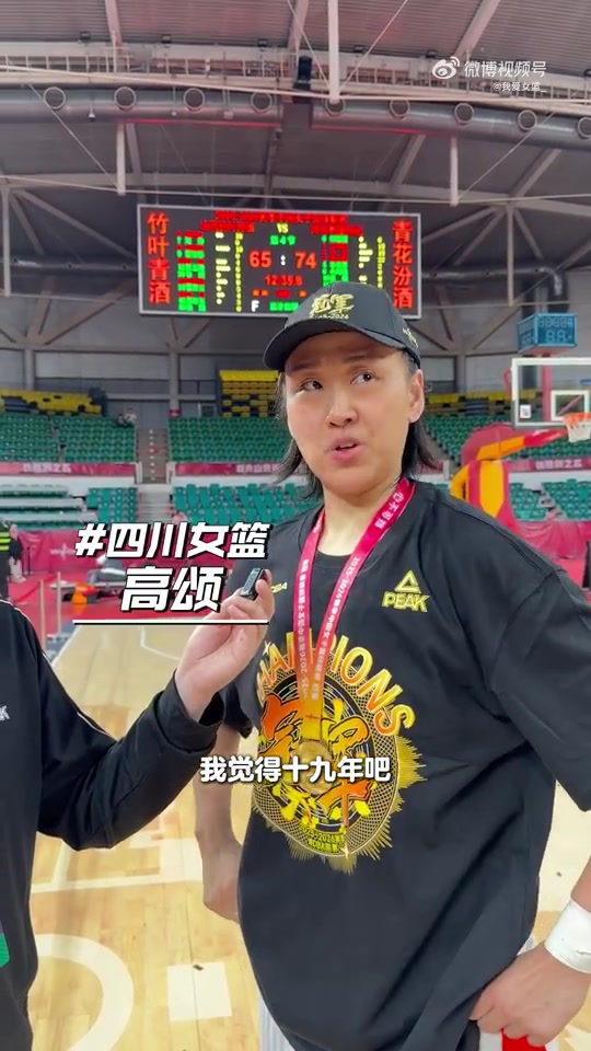 Leyu Sports-高颂：在四川女篮拿到的第六个总冠军是最重、含金量最足的一个